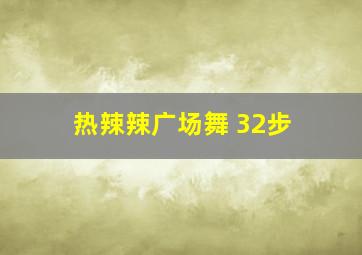 热辣辣广场舞 32步